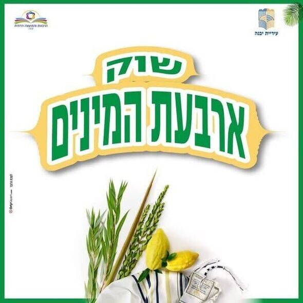 צילום מתוך דף הפייסבוק עיריית יבנה