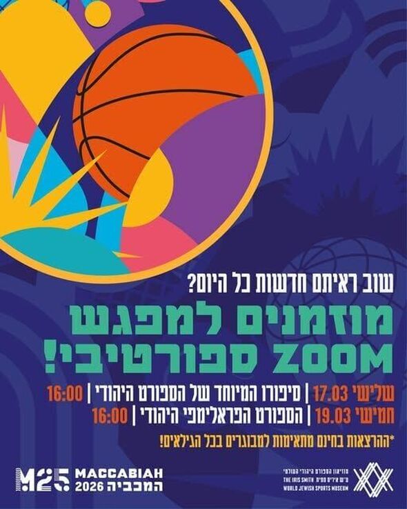 צילום מתוך דף הפייסבוק מוזיאון הספורט היהודי העולמי Jewish Sports Museum