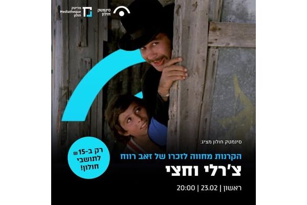 צילום מתוך דף הפייסבוק סינמטק חולון