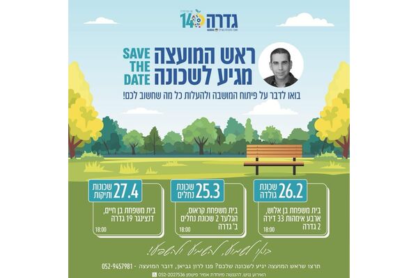 צילום מתוך דף הפייסבוק מועצה מקומית גדרה