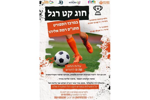צילום מתוך דף הפייסבוק מתנ"ס רמת אליהו ראשל"צ