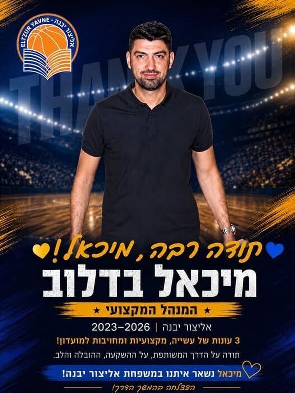 צילום מתוך דף הפייסבוק אליצור יבנה כדורסל הדף הרשמי