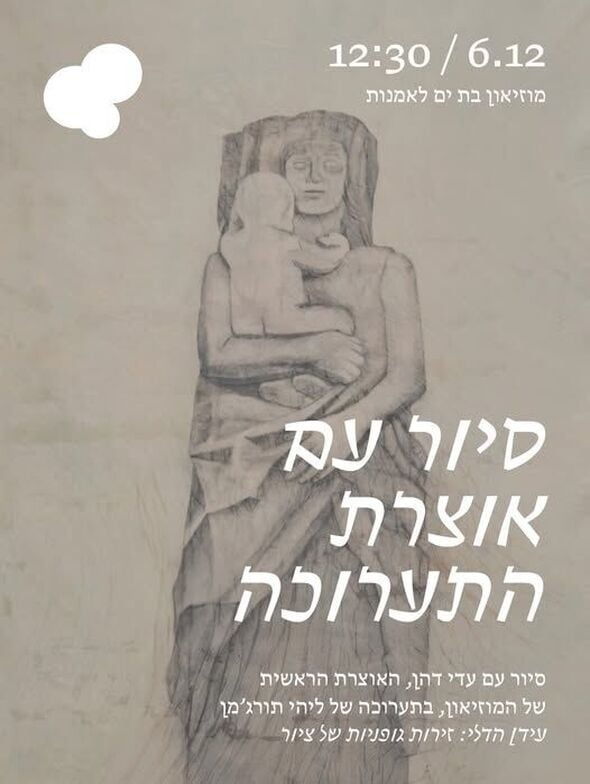 צילום מתוך דף הפייסבוק  מובי: מוזיאוני בת ים