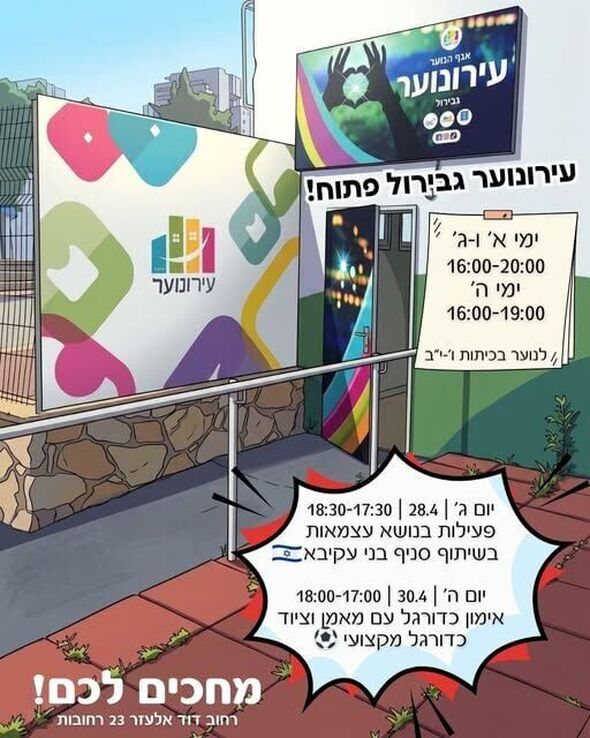 צילום מתוך דף הפייסבוק עירונוער רחובות