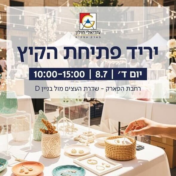 צילום מתוך דף הפייסבוק עזריאלי חולון - פארק עסקים ומתחם מסחר ובילוי