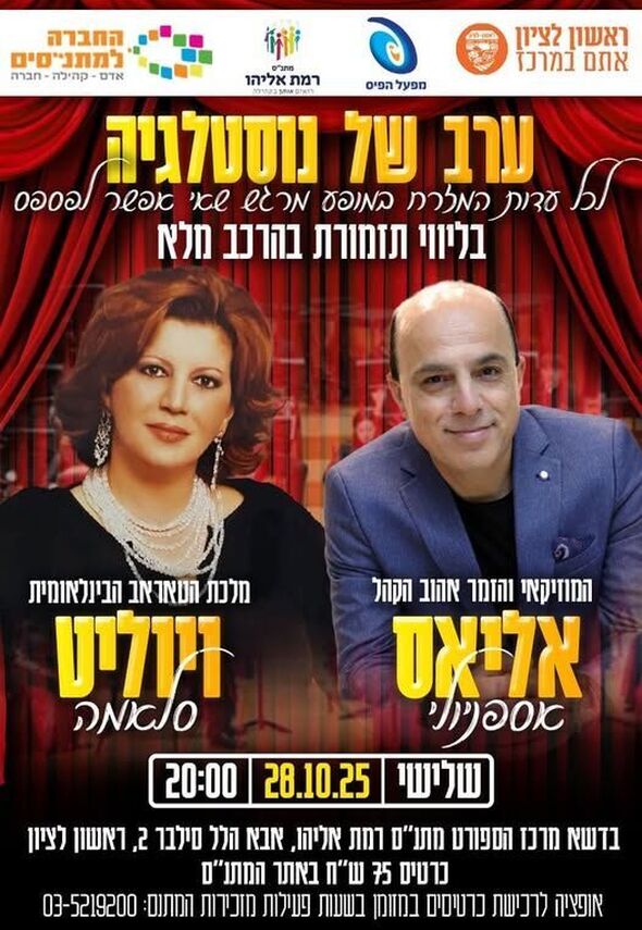 צילום מתוך דף הפייסבוק מתנ"ס רמת אליהו ראשל"צ