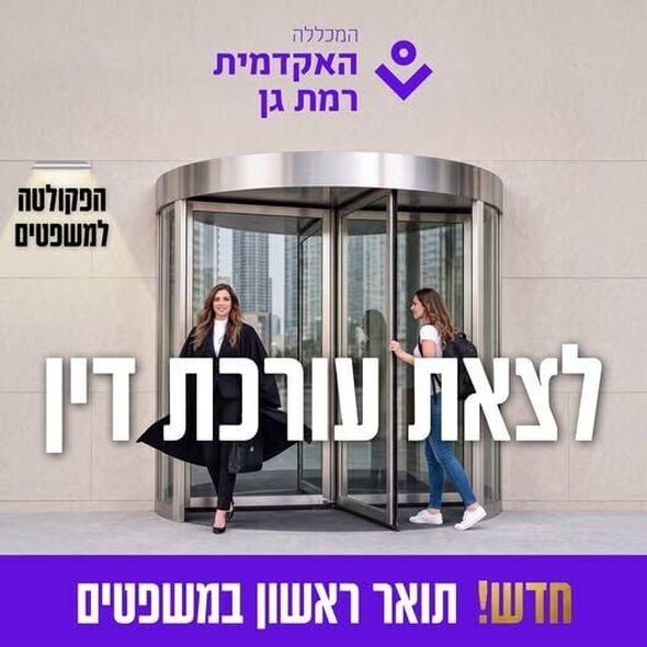 צילום מתוך דף הפייסבוק האקדמית רמת-גן