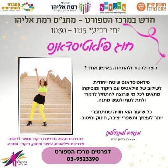 צילום מתוך דף הפייסבוק מתנ"ס רמת אליהו ראשל"צ