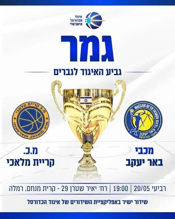 צילום מתוך דף הפייסבוק מכבי באר יעקב