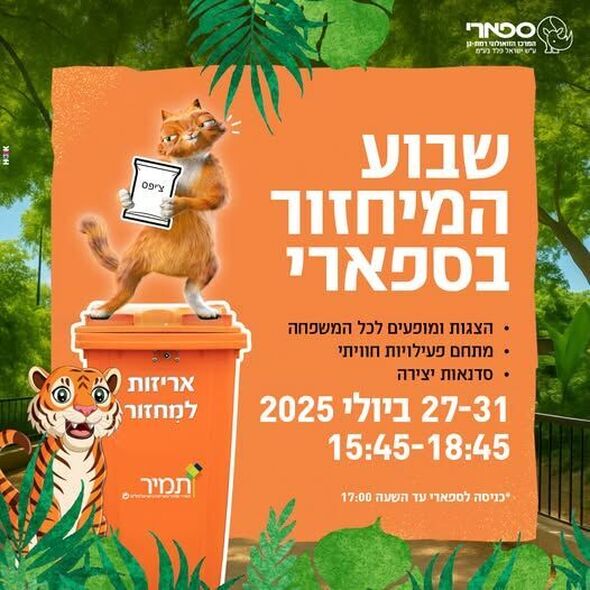 צילום מתוך דף הפייסבוק ספארי רמת גן  Ramat Gan Safari
