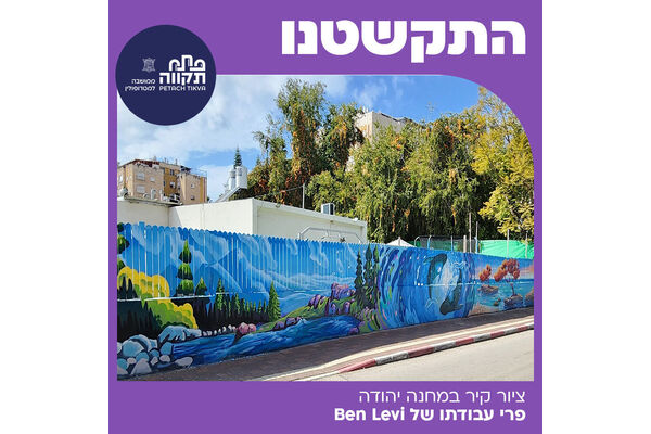צילום מתוך דף הפייסבוק עיריית פתח תקווה