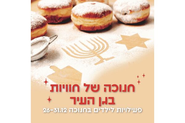 צילום מתוך דף הפייסבוק גן עופר לשעבר גן העיר תל אביב