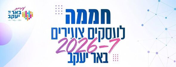 צילום מתוך דף הפייסבוק המרכז לחדשנות באר יעקב