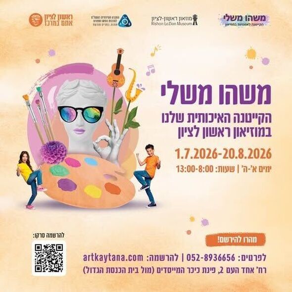 צילום מתוך דף הפייסבוק מוזיאון ראשון לציון - Rishon LeZion Museum