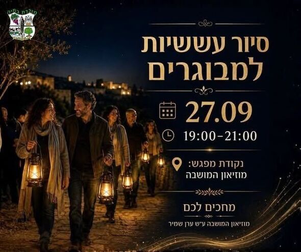 צילום מתוך דף הפייסבוק מועצה מקומית מזכרת בתיה
