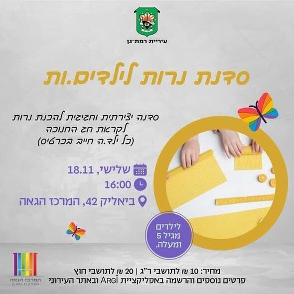 צילום מתוך דף הפייסבוק המרכז הגאה של רמת גן