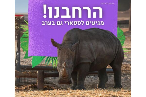 צילום מתוך דף הפייסבוק ספארי רמת גן