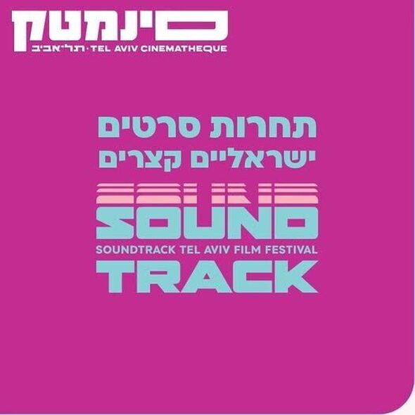 צילום מתוך דף הפייסבוק סינמטק תל אביב