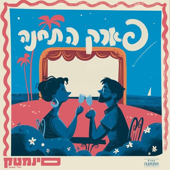 צילום מתוך דף הפייסבוק פארק התחנה תל אביב-יפו