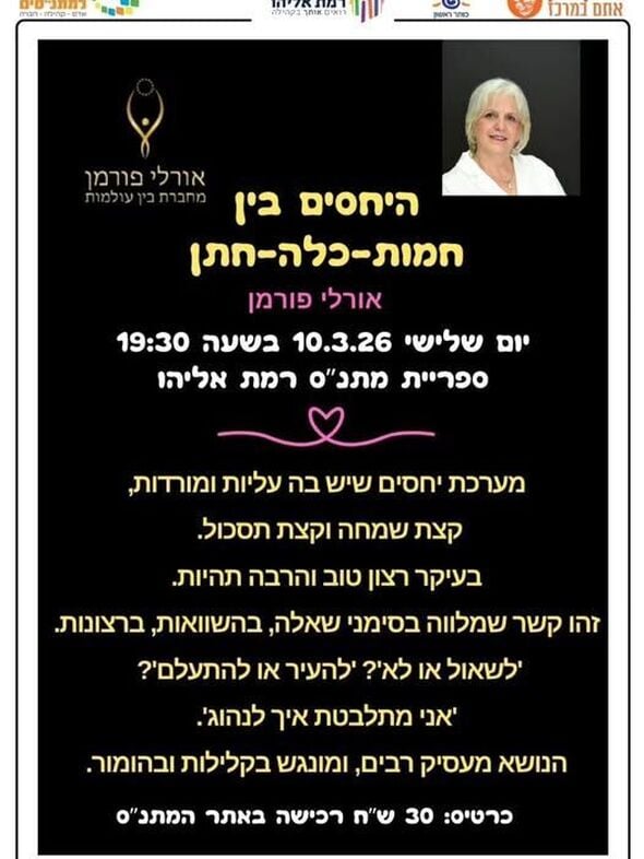 צילום מתוך דף הפייסבוק מתנ"ס רמת אליהו ראשל"צ