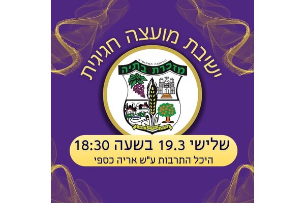 צילום מתוך דף הפייסבוק מועצה מקומית מזכרת בתיה