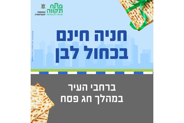צילום מתוך דף הפייסבוק עיריית פתח תקווה