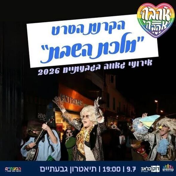 צילום מתוך דף הפייסבוק קהילתיים - תרבות, פנאי וקהילה בגבעתיים