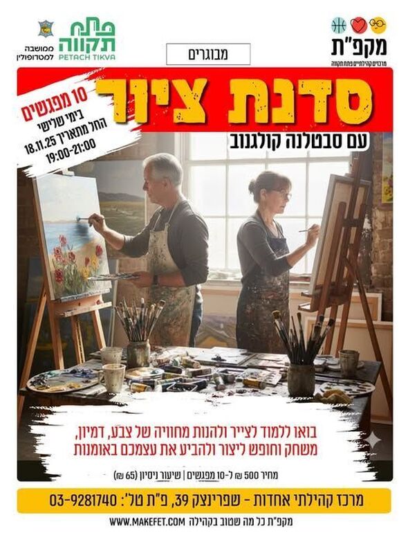 צילום מתוך דף הפייסבוק מרכז קהילתי אחדות פתח תקווה