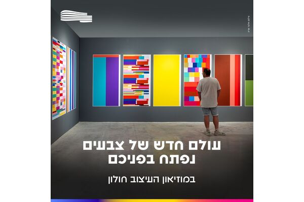 צילום מתוך דף הפייסבוק מוזיאון העיצוב חולון