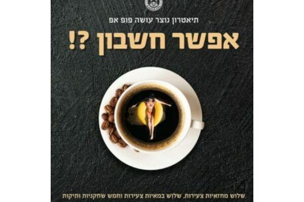 תיאטרון נוצר