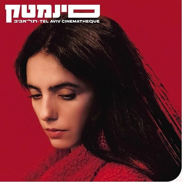 צילום מתוך דף הפייסבוק סינמטק תל אביב