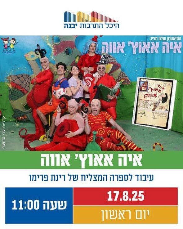 צילום מתוך דף הפייסבוק היכל התרבות יבנה