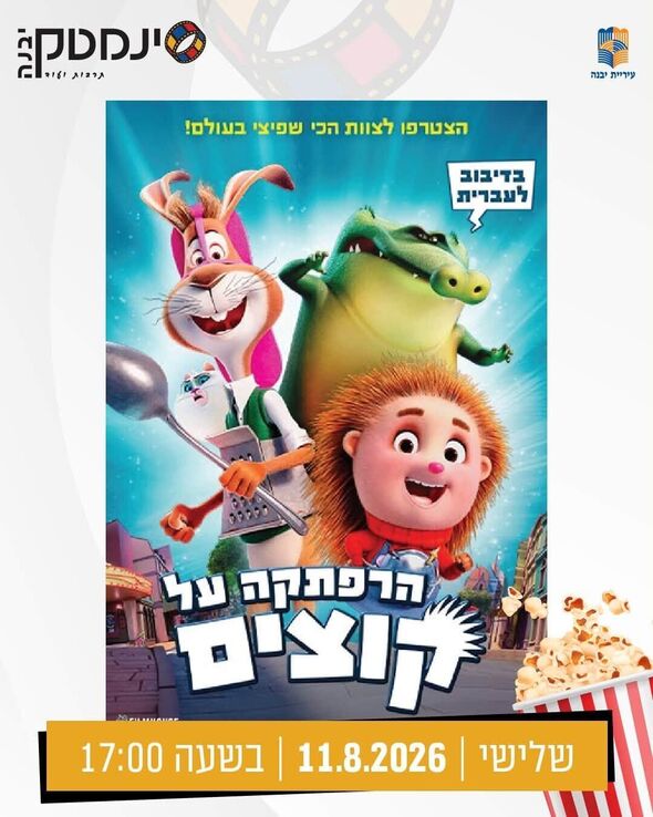 צילום מתוך דף הפייסבוק היכל התרבות יבנה