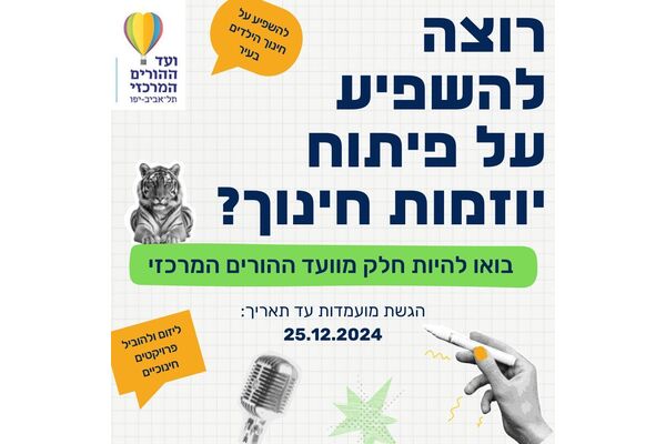 צילום מתוך דף הפייסבוק ועד ההורים המרכזי - תל אביב-יפו