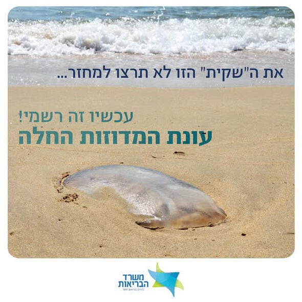 צילום מתוך דף הפייסבוק משרד הבריאות