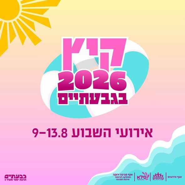 צילום מתוך דף הפייסבוק עיריית גבעתיים