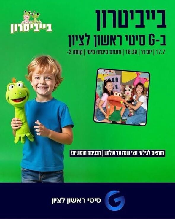 צילום מתוך דף הפייסבוק מתחמי G ראשון לציון - G City