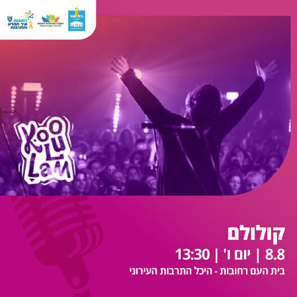 צילום מתוך דף הפייסבוק בית העם היכל התרבות רחובות