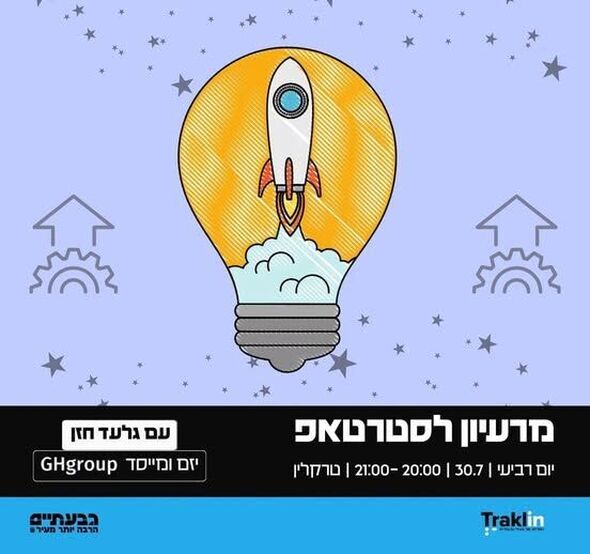 צילום מתוך דף הפייסבוק הטרקלין - המרחב של צעירי גבעתיים