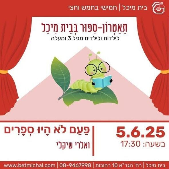 צילום מתוך דף הפייסבוק בית מיכל