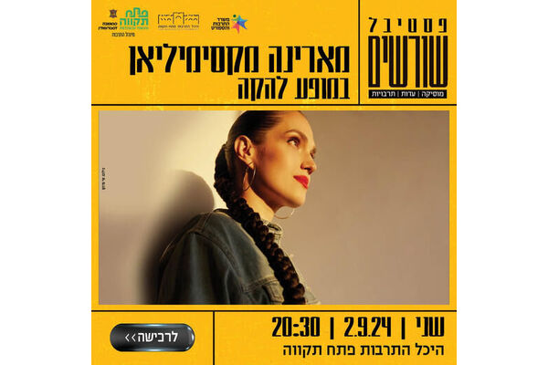 צילום מתוך דף הפייסבוק היכל התרבות פתח תקוה
