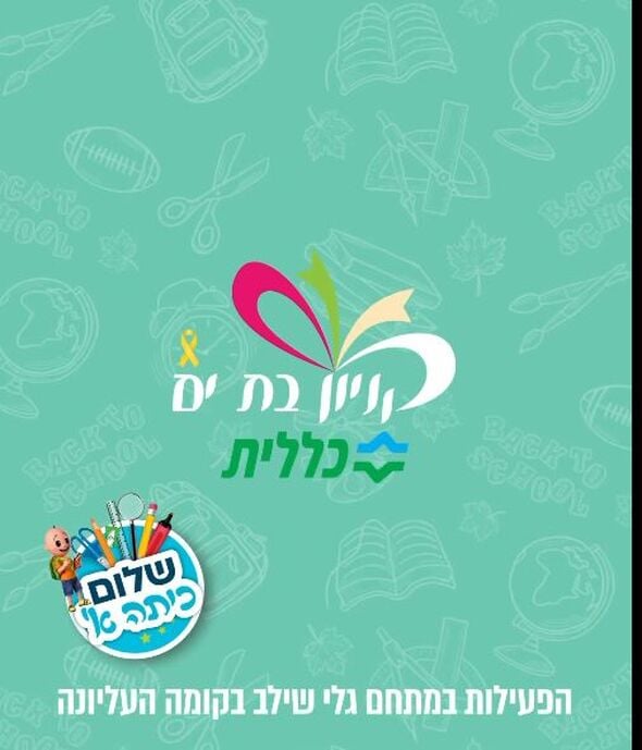 צילום מתוך דף הפייסבוק קניון בת-ים