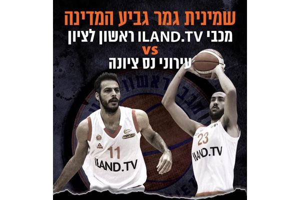 צילום: מגבי ראשון לציון בכדורסל