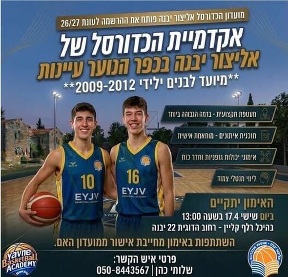 צילום מתוך דף הפייסבוק אליצור יבנה כדורסל הדף הרשמי