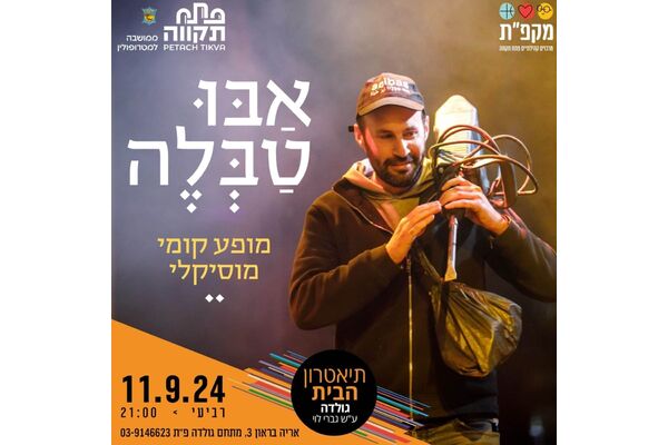 צילום מתוך דף הפייסבוק תיאטראות העיר פתח תקווה