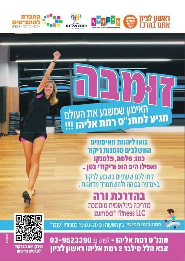צילום מתוך דף הפייסבוק מתנ"ס רמת אליהו ראשל"צ