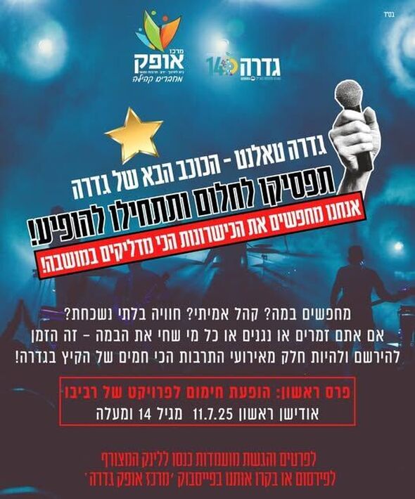 צילום מתוך דף הפייסבוק מרכז אופק גדרה