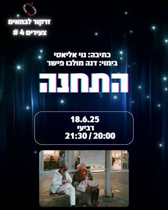 צילום מתוך דף הפייסבוק תיאטרון הסימטה - העמוד הרשמי