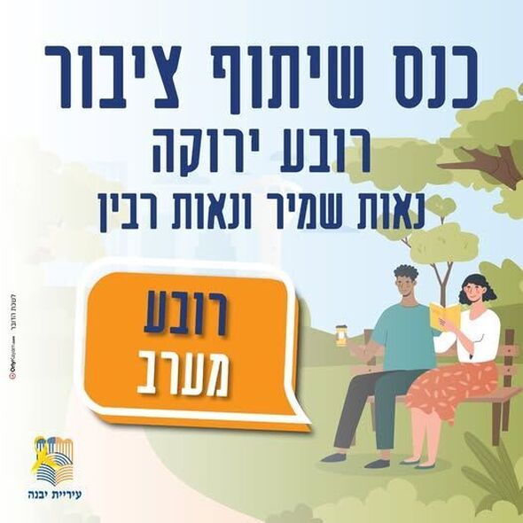 צילום מתוך דף הפייסבוק עיריית יבנה