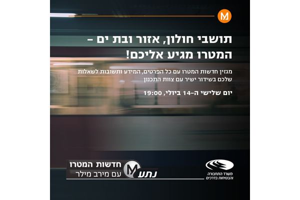 קרדיט:נת"ע מערכת מטרופולינית להסעת המונים